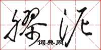 骆恒光胶泥草书怎么写
