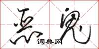 骆恒光恶鬼草书怎么写