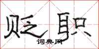 骆恒光贬职隶书怎么写