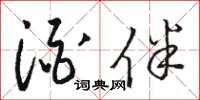 骆恒光酒伴草书怎么写