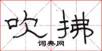 骆恒光吹拂隶书怎么写