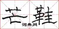 骆恒光芒鞋隶书怎么写