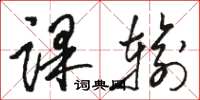 骆恒光课输草书怎么写