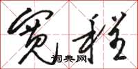 骆恒光宽程草书怎么写