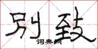 骆恒光别致隶书怎么写