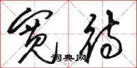 骆恒光宽待草书怎么写