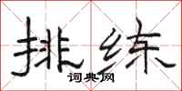 骆恒光排练隶书怎么写