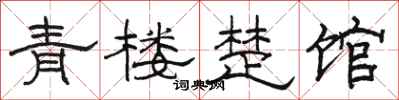 骆恒光青楼楚馆隶书怎么写