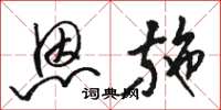 骆恒光恩施草书怎么写