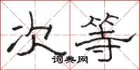 骆恒光次等隶书怎么写