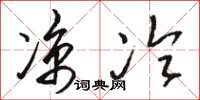 骆恒光凉冷草书怎么写