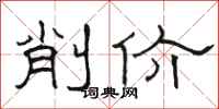 骆恒光削价隶书怎么写