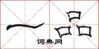骆恒光一品隶书怎么写