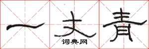 骆恒光一丈青隶书怎么写