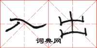 骆恒光入出隶书怎么写