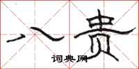 骆恒光八贵隶书怎么写