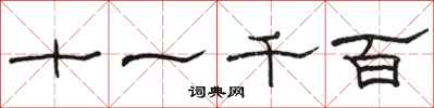 骆恒光十一千百隶书怎么写