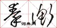骆恒光秦衡草书怎么写