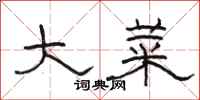 骆恒光大菜隶书怎么写