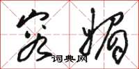 骆恒光容媚草书怎么写