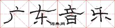 骆恒光广东音乐隶书怎么写
