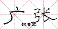 骆恒光广张隶书怎么写