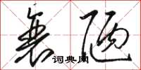 骆恒光衰陋草书怎么写
