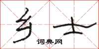 骆恒光乡士隶书怎么写