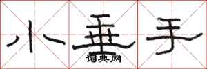 骆恒光小垂手隶书怎么写