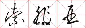 骆恒光索非亚草书怎么写