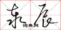 骆恒光泰辰草书怎么写