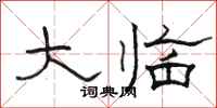 骆恒光大临隶书怎么写