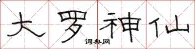 骆恒光大罗神仙隶书怎么写