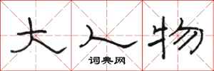 骆恒光大人物隶书怎么写