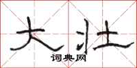 骆恒光大壮隶书怎么写