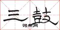 骆恒光三鼓隶书怎么写