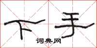 骆恒光下手隶书怎么写