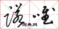 骆恒光诺唯草书怎么写