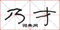 骆恒光乃才隶书怎么写