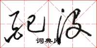 骆恒光配没草书怎么写