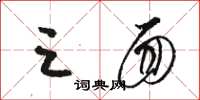 骆恒光三面草书怎么写