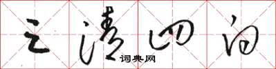 骆恒光三清四白草书怎么写