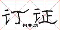 骆恒光订证隶书怎么写