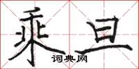 骆恒光乘旦楷书怎么写