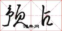 骆恒光预占草书怎么写
