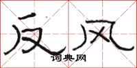 骆恒光反风隶书怎么写