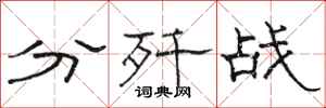 骆恒光分歼战隶书怎么写