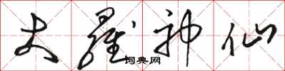 骆恒光大罗神仙草书怎么写