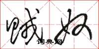 骆恒光贼奴草书怎么写