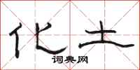 骆恒光化土隶书怎么写